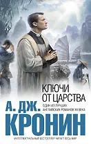 Ключи от Царства : роман