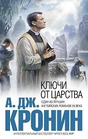 Ключи от Царства : роман