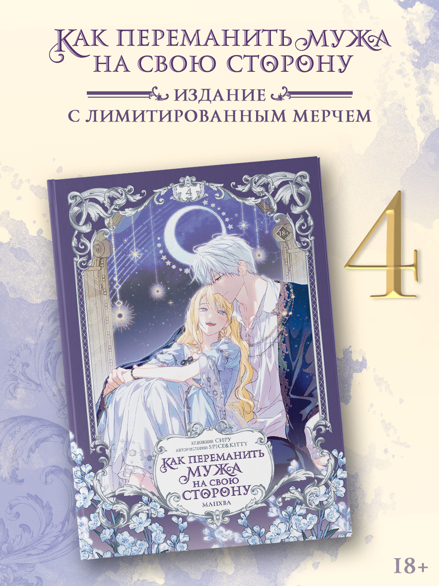 Обложка книги «Как переманить мужа на свою сторону. Том 4 (How to Win My Husband Over). Манхва + лимитированный мерч»