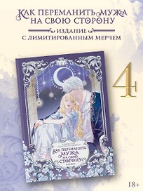 Как переманить мужа на свою сторону. Том 4 (How to Win My Husband Over). Манхва + лимитированный мерч