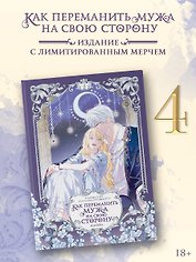 Как переманить мужа на свою сторону. Том 4 (How to Win My Husband Over). Манхва + лимитированный мерч