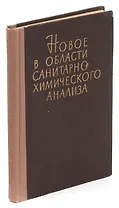 Новое в области санитарно-химического анализа