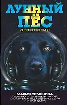 Лунный пёс: Антология