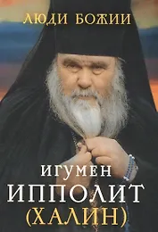Игумен Ипполит (Халин) (Люди божии)