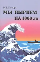 Мы нырнем на 1000 ли.