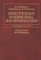 Огнестрельные ранения лица, ЛОР-органов и шеи. Руководство для врачей