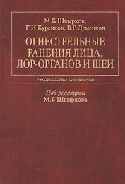 Огнестрельные ранения лица, ЛОР-органов и шеи. Руководство для врачей