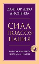 Сила подсознания, или Как изменить жизнь за 4 недели
