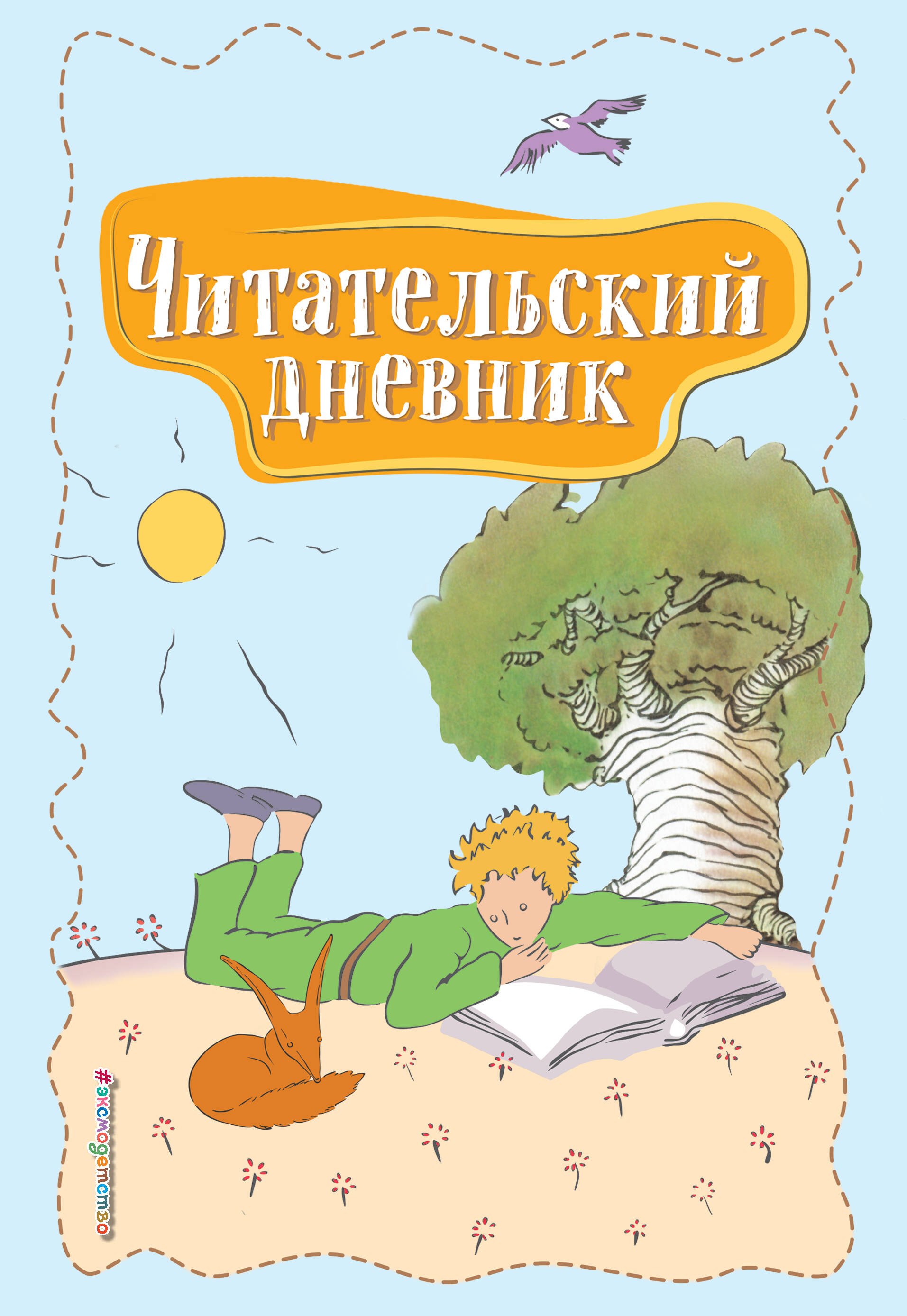 

Читательский дневник. Маленький принц