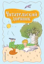 Читательский дневник. Маленький принц