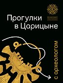 Прогулки в Царицыне с археологом - 0