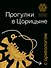 Прогулки в Царицыне с археологом - 0