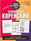 Элементарный корейский: 100 слов: Учебное пособие