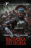 Вылазка легиона