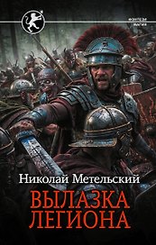 Вылазка легиона
