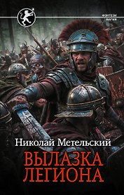 Вылазка легиона