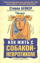 Как жить с собакой-невротиком