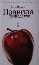 Правила виноделов: роман