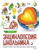 Новая энциклопедия школьника - 0