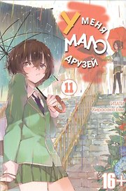 У меня мало друзей. Том 11 (Boku wa Tomodachi ga Sukunai / Haganai: I Don't Have Many Friends). Манга