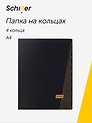 Папка 4 кольца А4 "Line" черная, Schiller