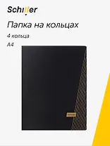 Папка 4 кольца А4 "Line" черная, Schiller
