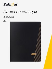 Папка на 4 кольцах «Line», А4, черная, Schiller