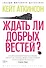 Ждать ли добрых вестей? - 0