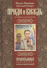 Приди и виждь! Историческая повесть.