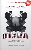 Охотник за разумом. Особый отдел ФБР по расследованию серийных убийств