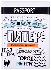 Обложка для паспорта СПб Питер. Колыбель трех революций (ПВХ бокс) (ОП2020-232)