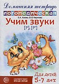 Домашняя логопедическая тетрадь: Учим звуки [р], [р`]. Для детей 5-7 лет - 0