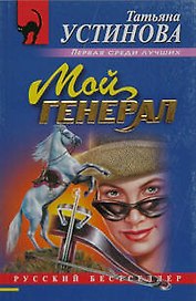 Мой генерал