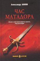 Час Матадора