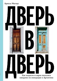 Дверь в дверь. Как нацисты и евреи оказались соседями по эмиграции в Аргентине