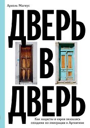 Дверь в дверь. Как нацисты и евреи оказались соседями по эмиграции в Аргентине