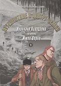 Путешествие к центру земли. Том 1. Манга по роману Жюля Верна - 0