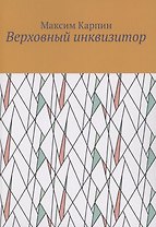 Верховный инквизитор