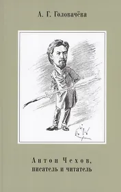 Антон Чехов, писатель и читатель