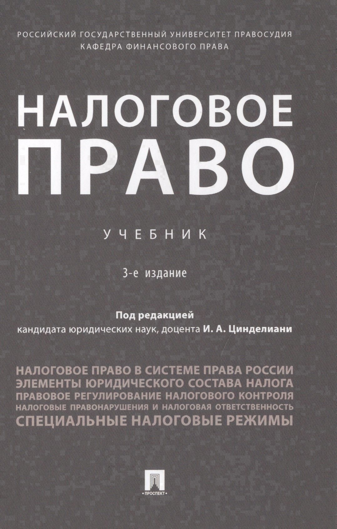 

Налоговое право. Учебник