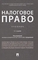 Налоговое право. Учебник