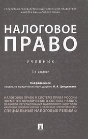 Налоговое право. Учебник