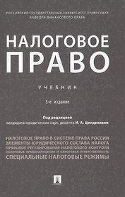 Налоговое право. Учебник