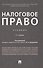 Налоговое право. Учебник - 0