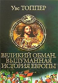 Великий обман. Выдуманная история Европы: Планомерная фальсификация прошлого от античности до эпохи