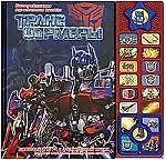 Трансформеры. Интерактивная музыкальная книжка