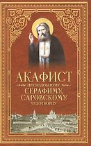 Акафист преподобному Серафиму, Саровскому Чудотворцу