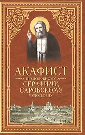 Акафист преподобному Серафиму, Саровскому Чудотворцу