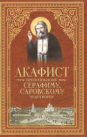 Акафист преподобному Серафиму, Саровскому Чудотворцу