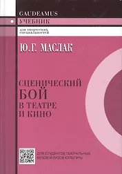 Сценический бой в театре и кино.Учебник
